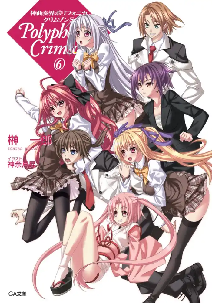 神曲奏界ポリフォニカ クリムゾンS6