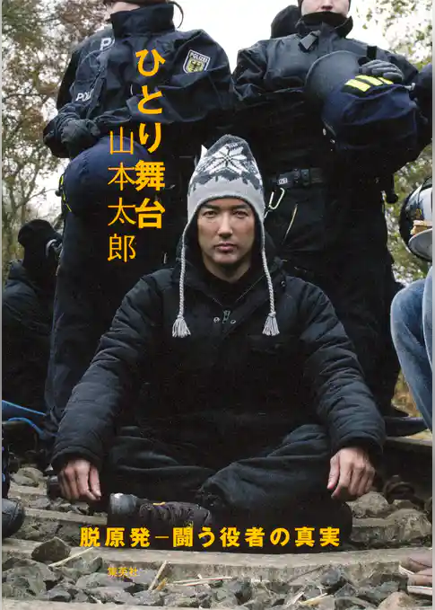 ひとり舞台　脱原発─闘う役者の真実