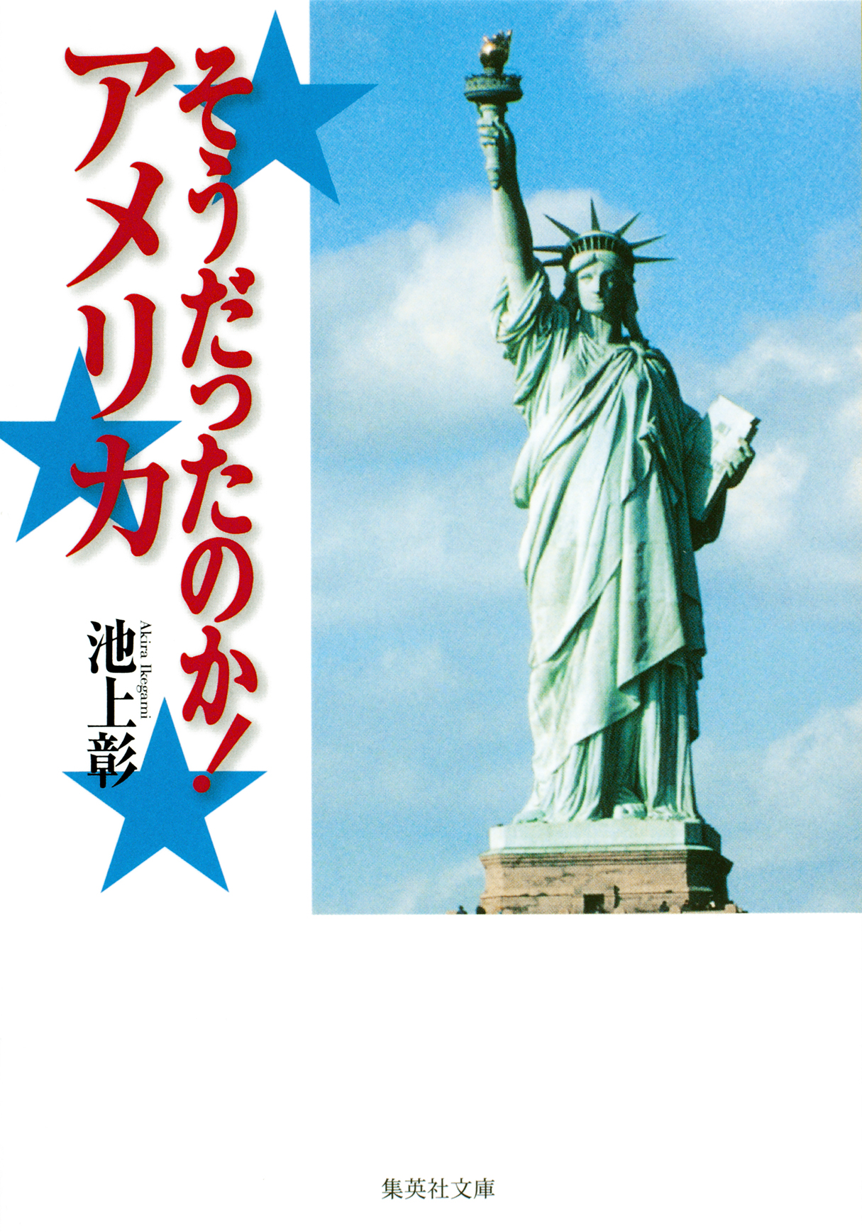 そうだったのか！ アメリカ(書籍) - 電子書籍 | U-NEXT 初回600円分無料