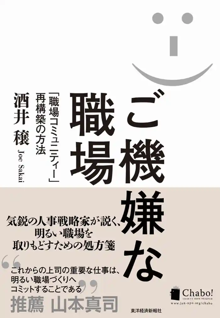 ご機嫌な職場 ――「職場コミュニティー」再構築の方法