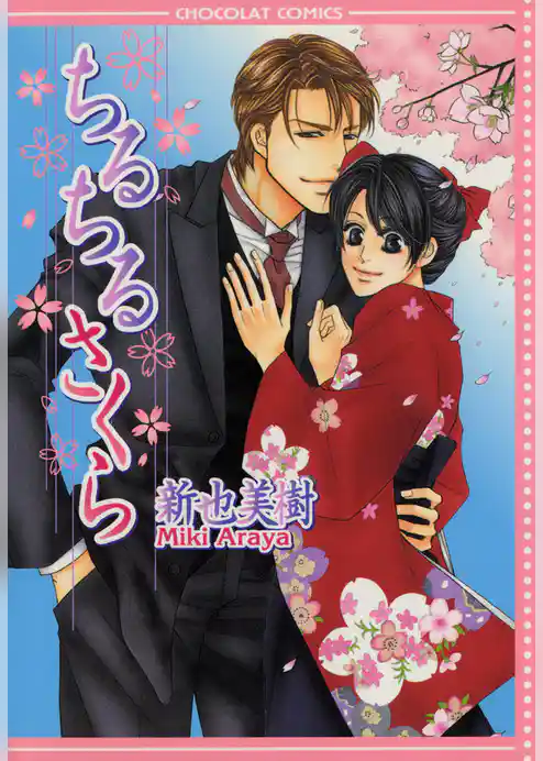 ちるちるさくら