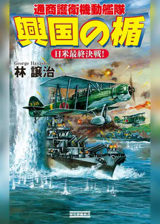 興国の楯　通商護衛機動艦隊