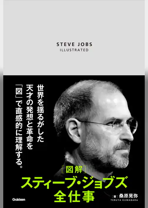図解 スティーブ・ジョブズ全仕事