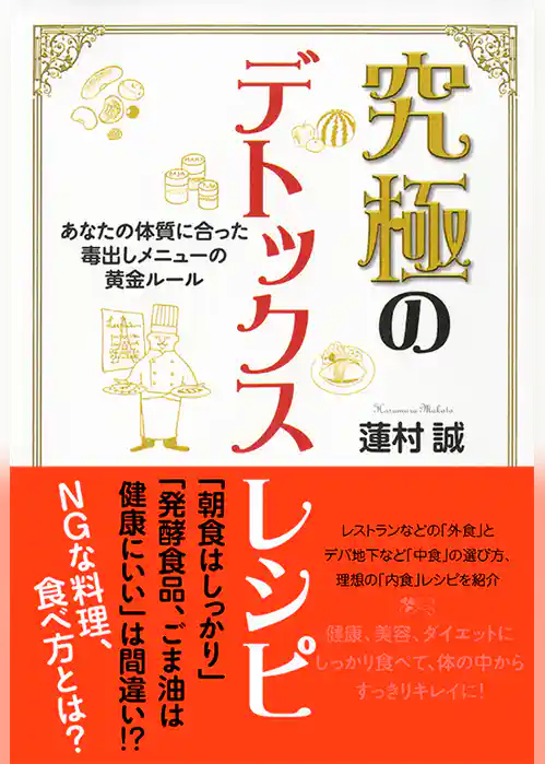 究極のデトックスレシピ　あなたの体質に合った毒出しメニューの黄金ルール