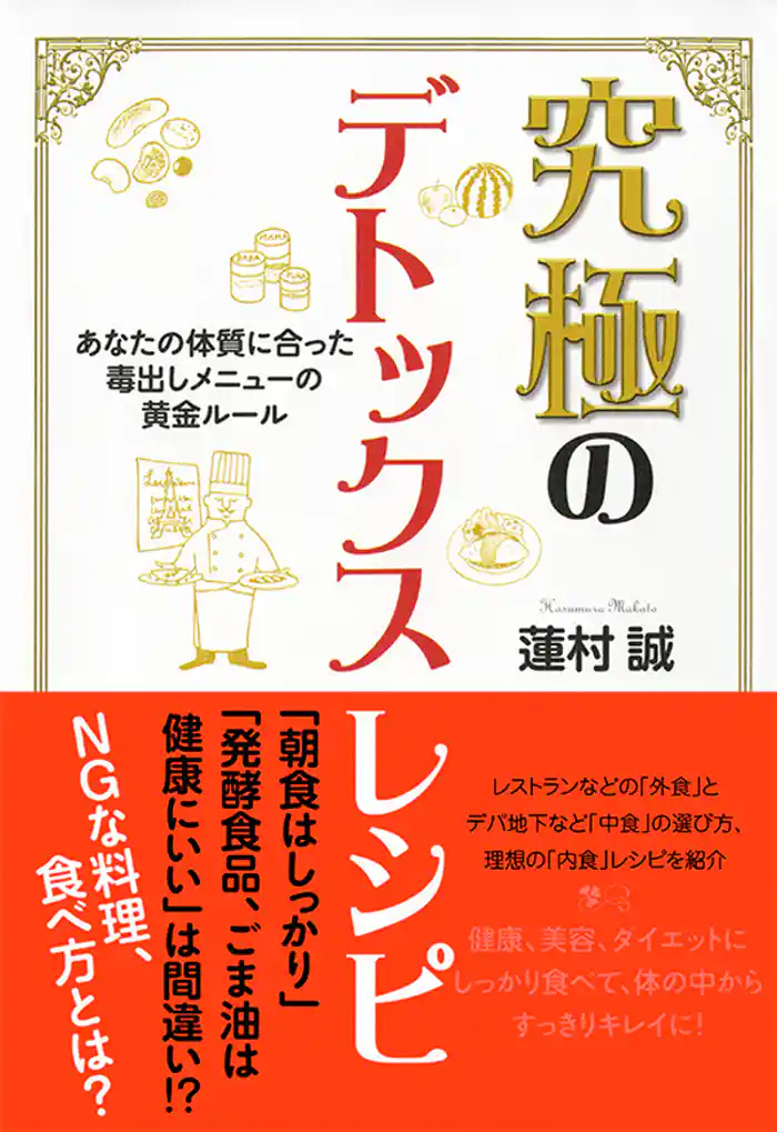 究極のデトックスレシピ あなたの体質に合った毒出しメニューの黄金ルール
