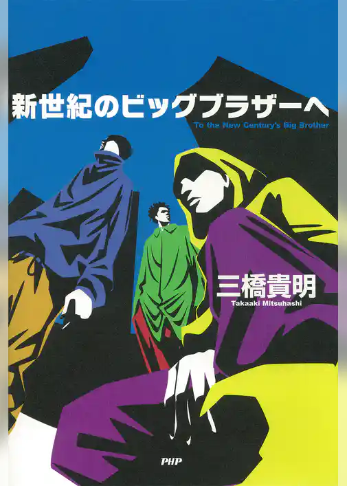 新世紀のビッグブラザーへ