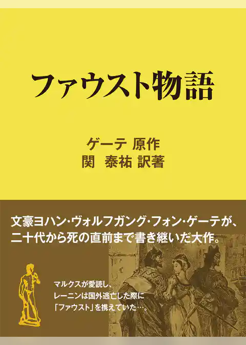ファウスト物語