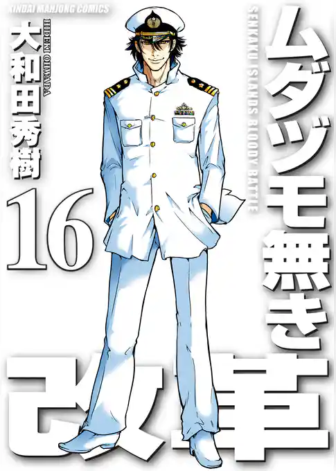 ムダヅモ無き改革