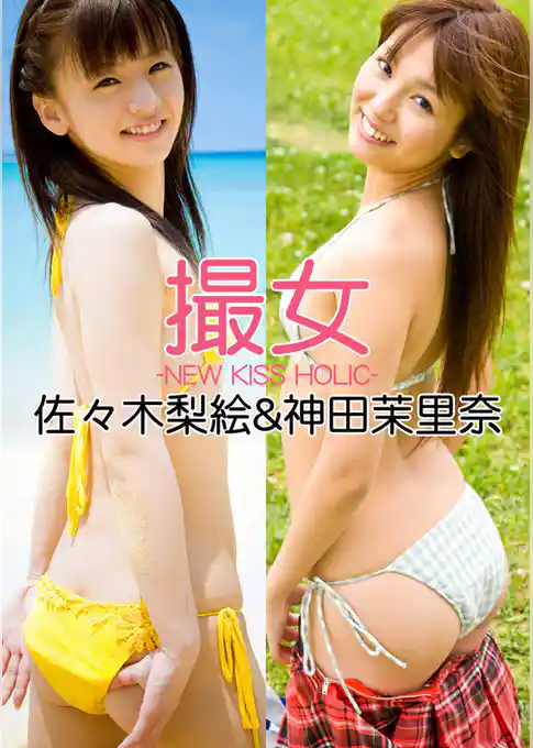 撮女 佐々木梨絵&神田茉里奈 -NEW KISS HOLIC-