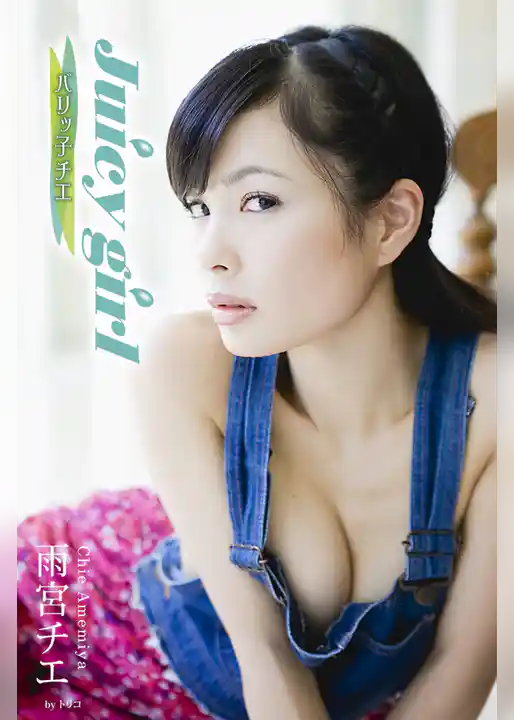 Juicy girl　バリッ子チエ　雨宮チエ