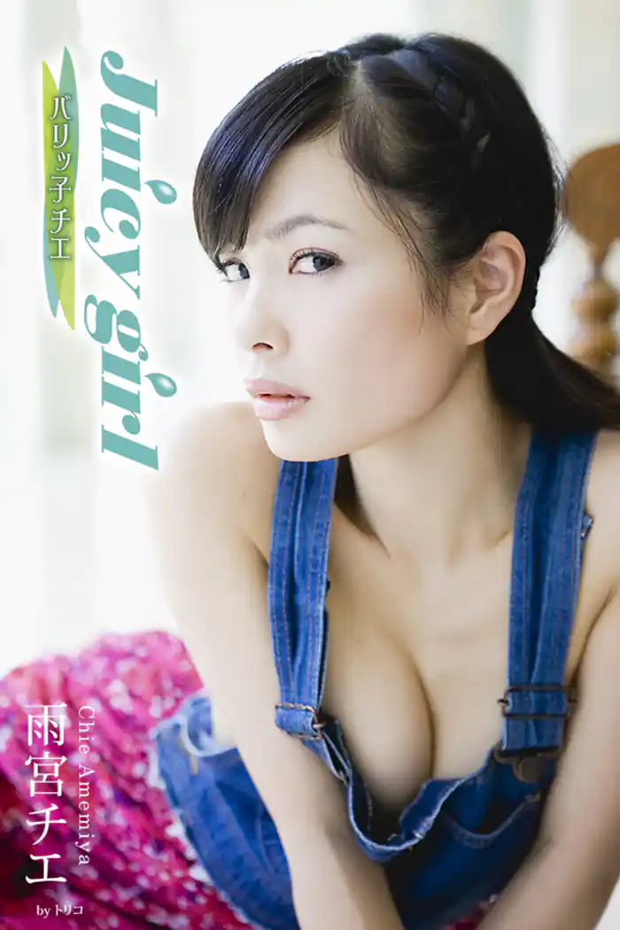 Juicy girl バリッ子チエ 雨宮チエ