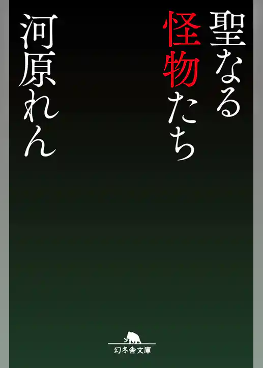 聖なる怪物たち