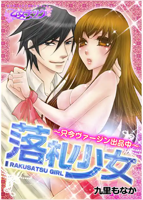 落札少女－只今ヴァージン出品中－