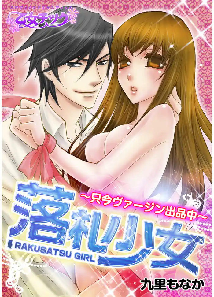 落札少女-只今ヴァージン出品中-