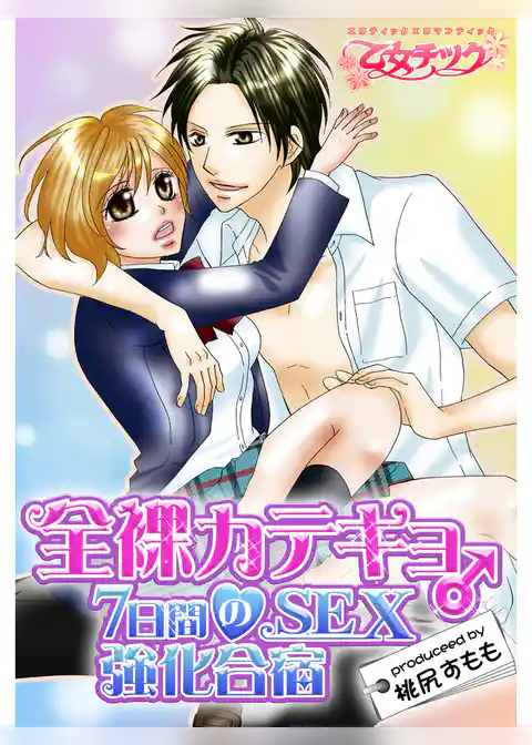 全裸カテキョ♂７日間のSEX強化合宿