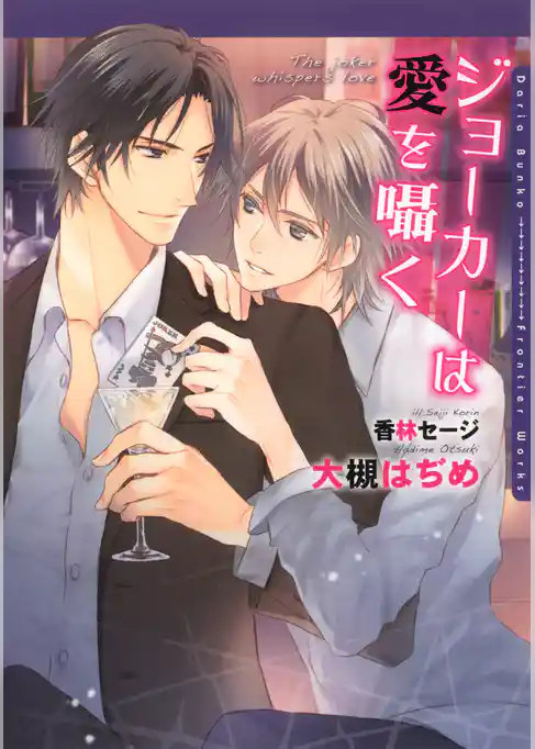 ジョーカーは愛を囁く