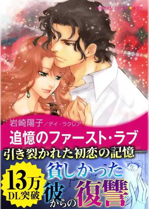 追憶のファースト・ラブ