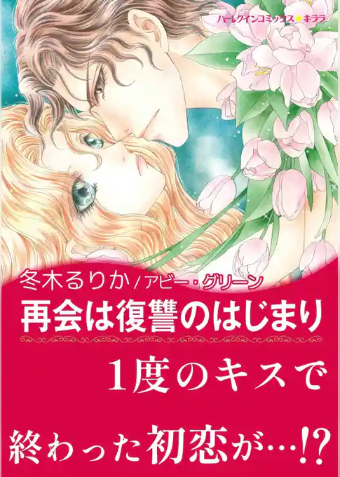 再会は復讐のはじまり【あとがき付き】