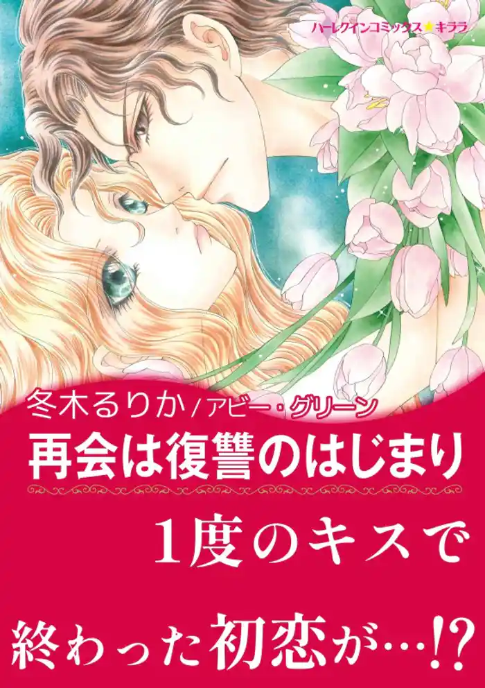 再会は復讐のはじまり【あとがき付き】