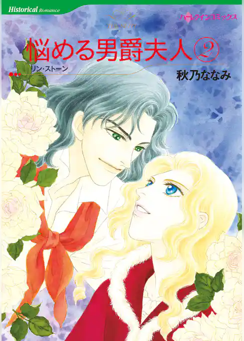 悩める男爵夫人