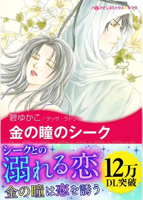 金の瞳のシーク〈真夜中の億万長者 Ⅱ〉