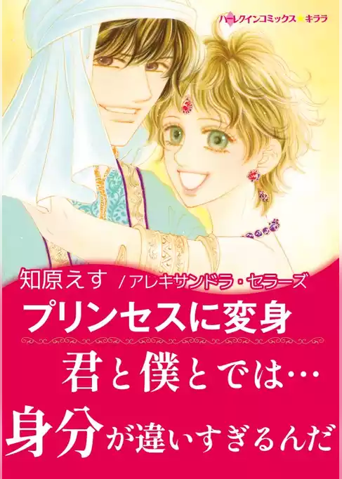 プリンセスに変身〈砂漠の王子たち〉