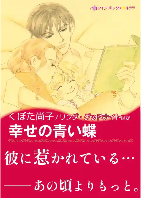 幸せの青い蝶/氷の令嬢