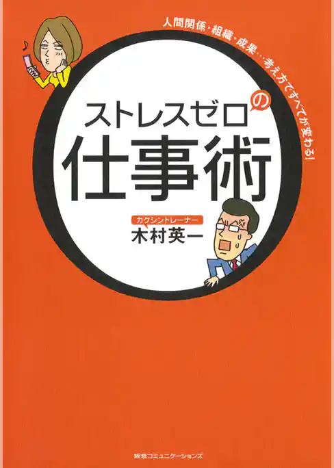 ストレスゼロの仕事術