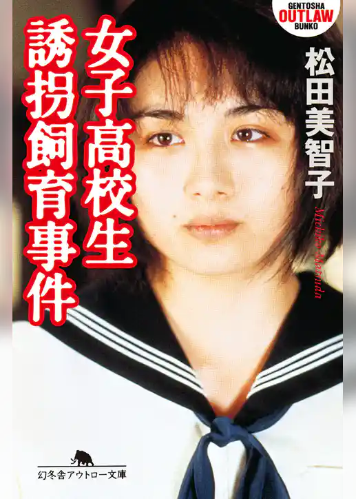 女子高校生誘拐飼育事件