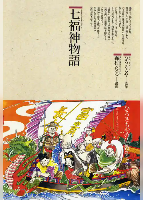 仏教コミックス七福神物語