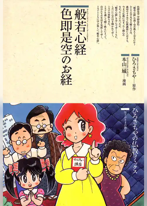 仏教コミックス般若心経色即是空のお経