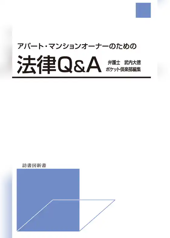 アパート・マンションオーナーのための法律Q&A