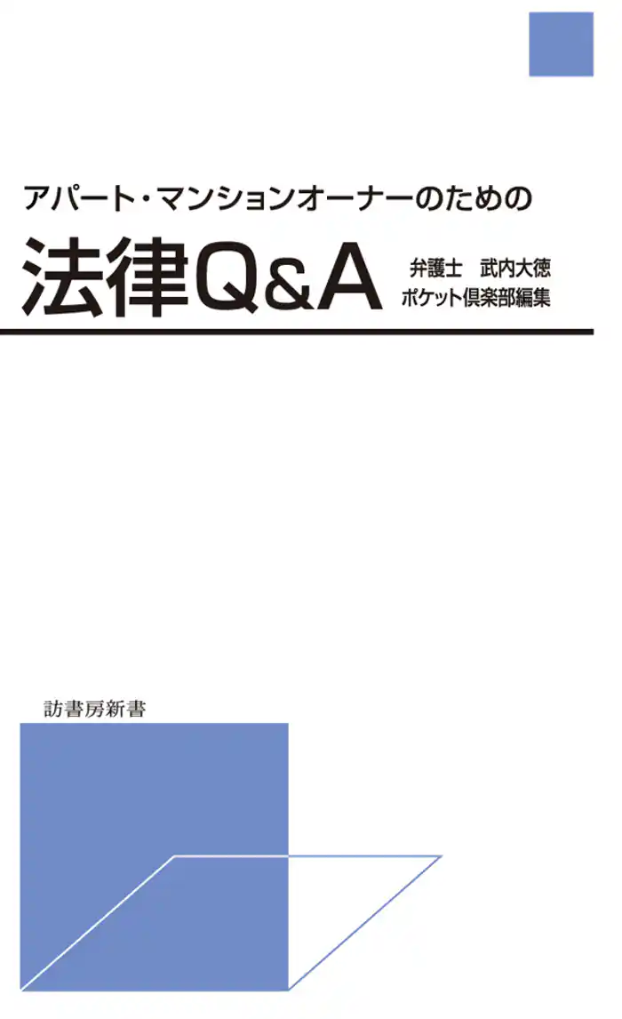 アパート・マンションオーナーのための法律Q&A