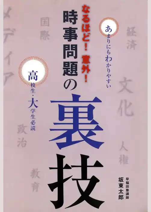 なるほど！意外！時事問題の裏技