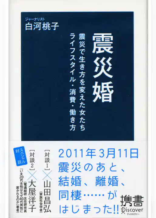 震災婚 震災で生き方を変えた女たち ライフスタイル・消費・働き方