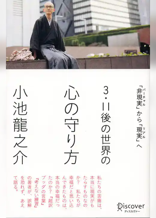 3・11後の世界の心の守り方 「非現実」から「現実」へ