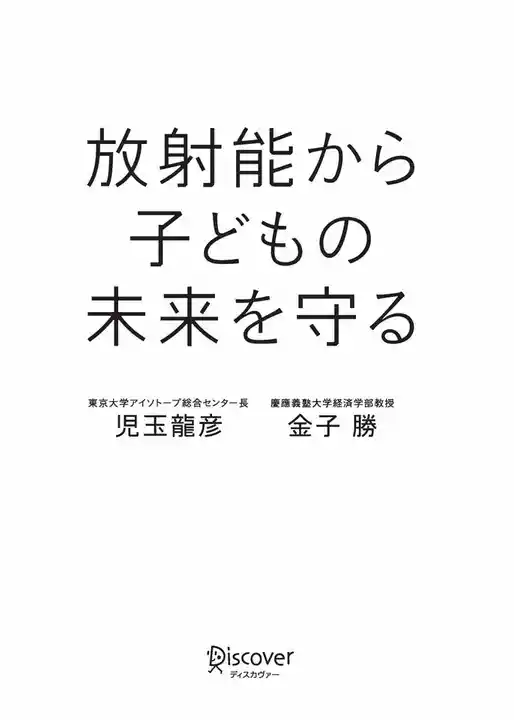 放射能から子どもの未来を守る