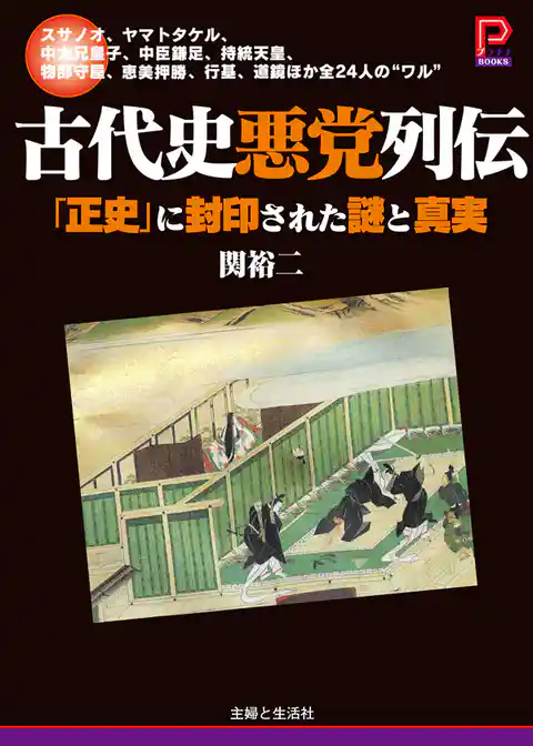 古代史悪党列伝