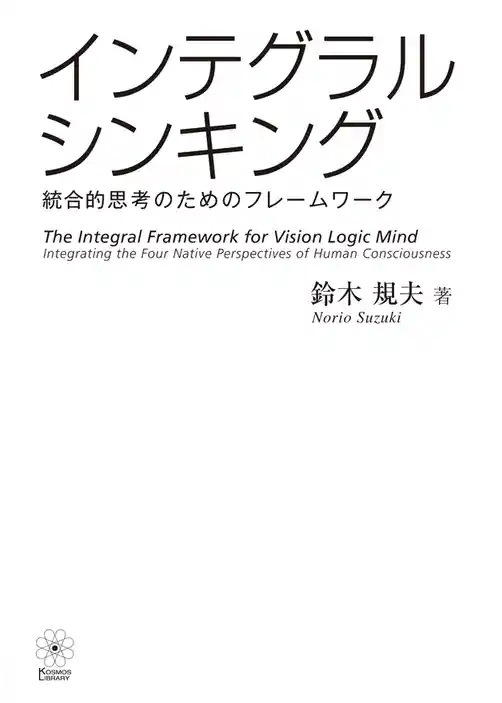 インテグラル・シンキング