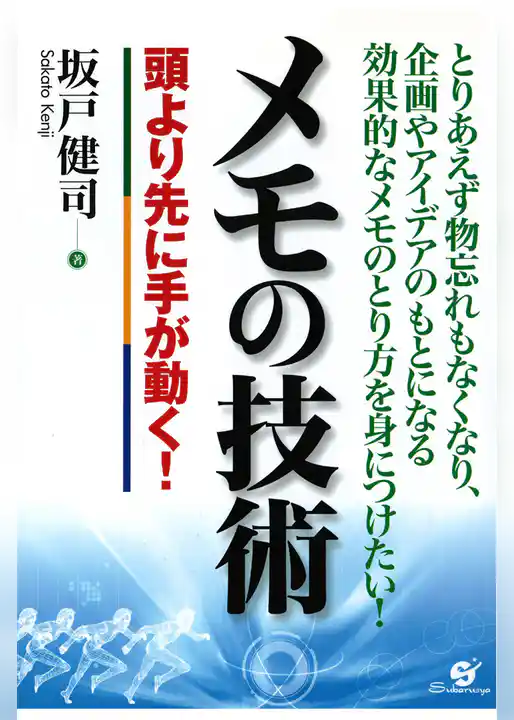 メモの技術