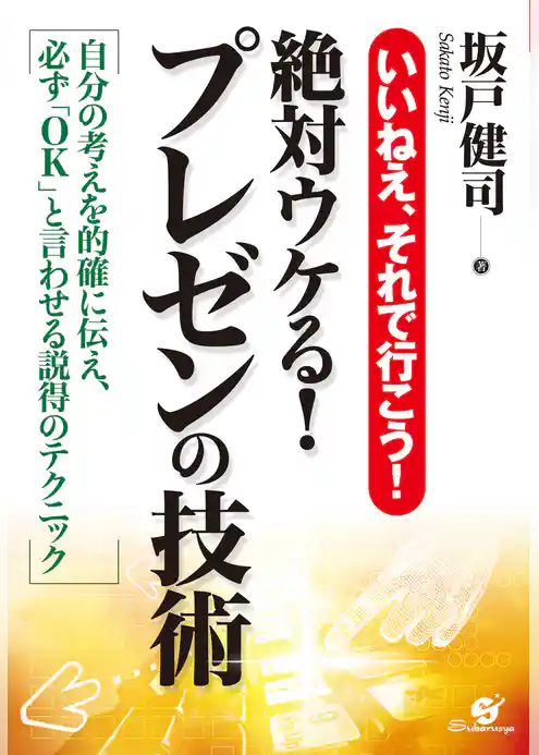 絶対ウケる！プレゼンの技術