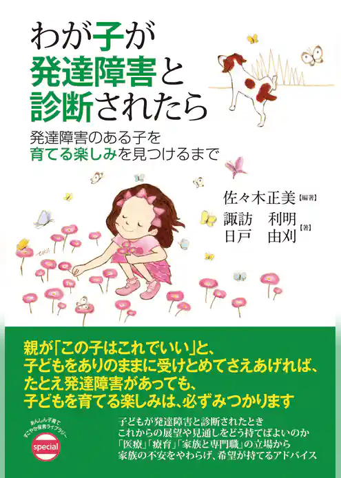 わが子が発達障害と診断されたら