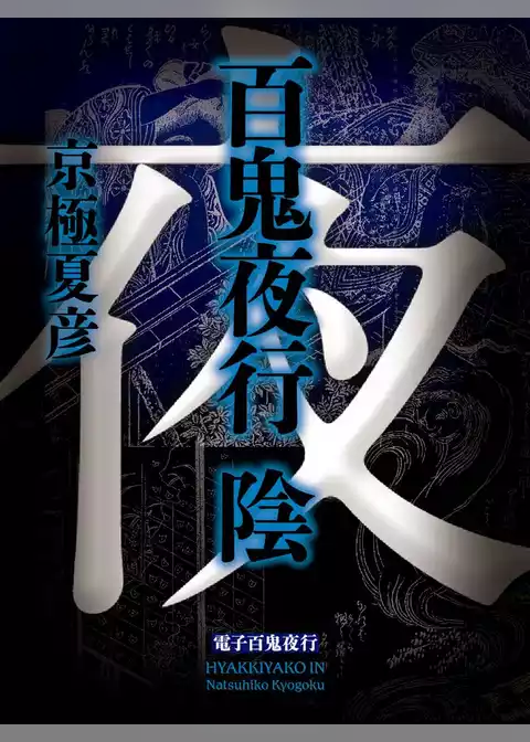 百鬼夜行　陰（全）【電子百鬼夜行】
