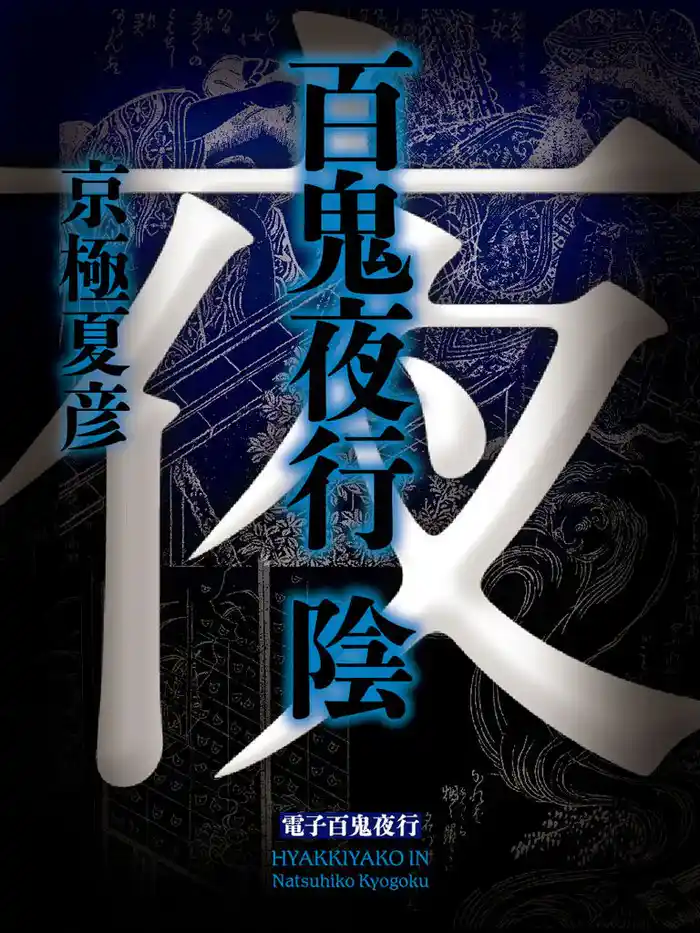 百鬼夜行 陰(全)【電子百鬼夜行】