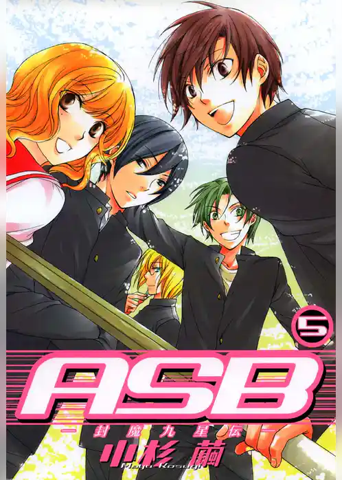 ＡＳＢ －封魔九星伝－