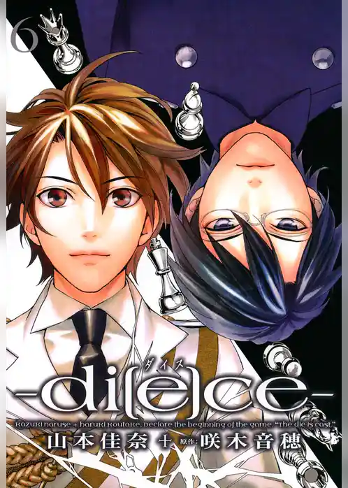 di[e]ce－ダイス－