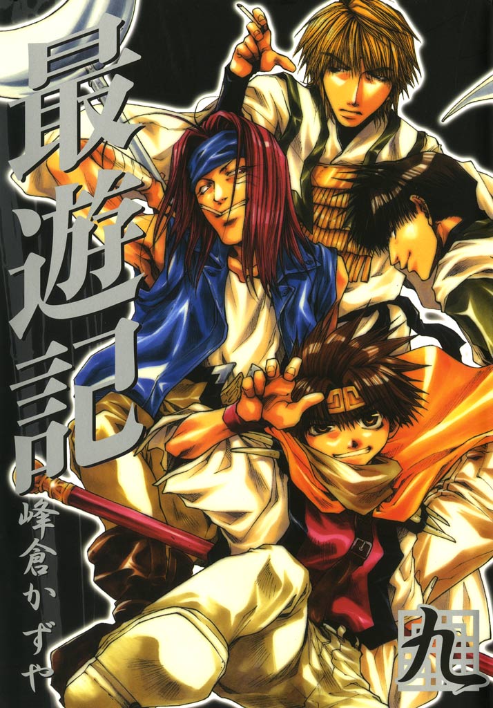 最遊記 9巻(マンガ) - 電子書籍 | U-NEXT 初回600円分無料