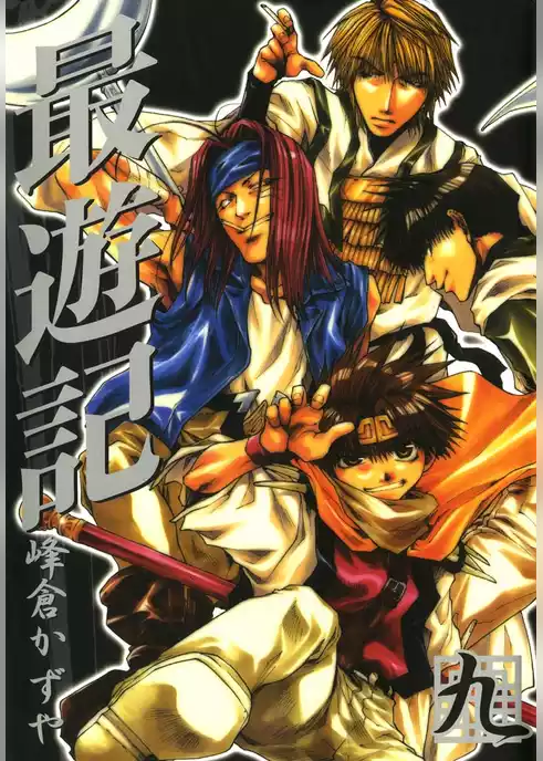 最遊記