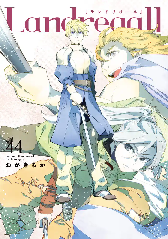 Landreaall: 44【電子限定描き下ろし付き】