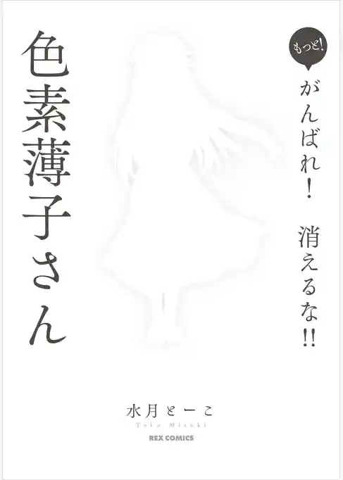 がんばれ！消えるな！！色素薄子さん